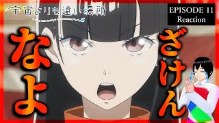 宇宙よりも遠い場所 11話 リアクション｜A Place Further than the Universe Episode 11 Reaction｜アニメ同時視聴【682】 [upl. by Klatt84]