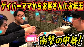 【新宿二丁目】衝撃的な中身！？ゲイバーママから日頃の感謝を込めてお客さんにお年玉をあげてみた！！！ [upl. by Jory914]