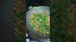 ఏమి తినాలని లేనప్పుడు నోటికి రుచిగా Egg bujiiya egg eggrecipe recipe cooking food [upl. by Nevai]