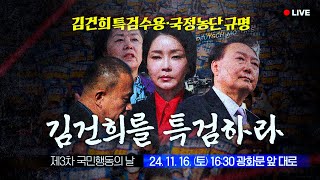 LIVE 국민이 나라의 주인임을 증명할 때까지 제3차국민행동의날 [upl. by Efal]