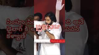 సింహం సింగల్ గా వస్తాది అనే డైలాగ్ కి అర్ధం చెప్పిన పవన్ కళ్యాణ్ shorts [upl. by Nylirej]