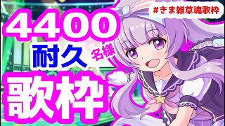 【歌sing💝 🎶】💝～singing stream～彡あきあきあきー4400になるまで頑張る配信2枠目【 Vtuber北原きませり】 [upl. by Reehsab]