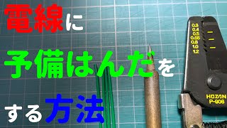 【DIY】電線に予備はんだをする方法【初心者】 [upl. by Anair]