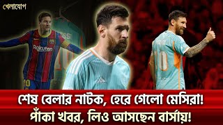 শেষ বেলার নাটক হেরে গেলো মেসিরাপাঁকা খবর লিও আসছেন বার্সায় Sports News  Khelajog [upl. by Josh]