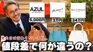 キタムラの3万円のカバンとマルジェラの30万円のカバンを比較したら凄いことがわかりました [upl. by Enidan]