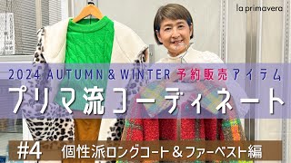 【2024AW予約販売4】2024年秋冬🧸🧣先行予約アイテムでプリマ流コーデ☀ [upl. by Aurelio664]