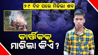 Special Report Missing Kartik Found Dead After 29 Days In Jajpur [upl. by Boudreaux]