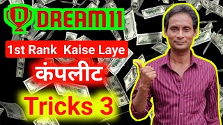 Dream11 Me 1st Rank Kaise Laye  Dream11 Team 1st Rank Kaise Laen  Dream11 Rank1 Kaise Laen [upl. by Latisha585]