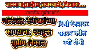 मल्टिस्टेट ठेवीदारांच्या हितासाठी उपयुक्त सुप्रीम निकाल ज्ञानराधा राजस्थानी  साईराम जिजाऊ [upl. by Llehsyt]