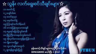 သွန်း The Best Slection Songs2024 Thu Kyaw Thu HD Production Official [upl. by Donaugh216]