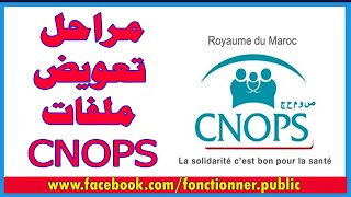 مراحل تعويض ملفات CNOPS [upl. by Teevens]