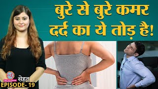 Back Pain उठने की हर वजह और उसका इलाज Doctors से जान लो Sehat Ep 19 [upl. by Elokcin665]