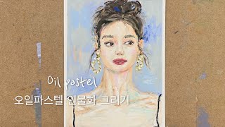 오일파스텔로 인물화 그리기 Oil pastel Portrait [upl. by Fredette55]