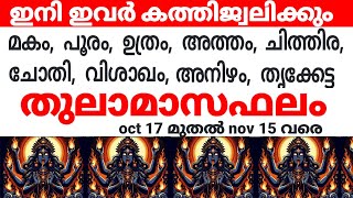 ചിങ്ങം കന്നി തുലാം വൃശ്ചികം രാശിക്കാരുടെ തുലാമാസഫലം malayalamastrology jyothishammalayalam [upl. by Geraud82]