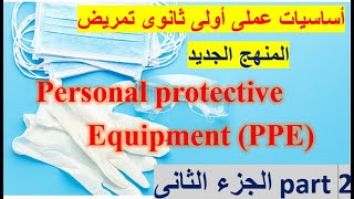 شرح PPE الجزء الثانى أساسيات عملى أولى ثانوى تمريض [upl. by Bernelle]