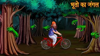 भूतो का जंगल  Ghost Forest  New Hindi Stories  Horror Cartoon  Witch Stories  Chudail Kahaniya [upl. by Auqenet541]