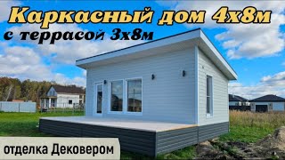 Каркасный дом 4х8м с террасой 3х8м и отделкой Дековером Обзор построенного дома [upl. by Hammel]