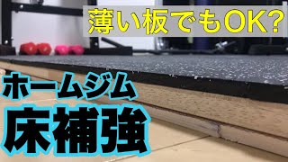 【床補強】ホームジムの床に金はかけたくない！最低限の強度とカッコよさでコスパよく仕上げました [upl. by Eegnat]