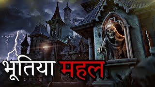 भूतिया महल  Hindi Story  Hindi Kahaniya  Moral Stories  cartoon story  Cartoon tv cartoon yt [upl. by Ayek856]