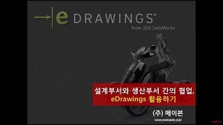 메이븐eDrawings를 활용한 설계부서와 생산부서 간 협업 방안 [upl. by Nileek355]