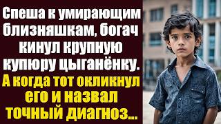 Спеша к умирающим близняшкам богатый вдовец кинул крупную купюру цыганенку А когда тот окликнул [upl. by Lehsreh461]