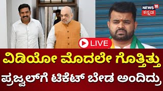 LIVE Prajwal Revanna Pendrive Case  Case Against HD Revanna  Hassan Scandal  JDS [upl. by Cyrill]