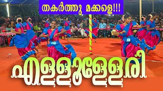 എള്ളൂള്ളേരി  ellulleri  തകർത്തു മക്കളെ സൂപ്പർ ഡാൻസ് പെർഫോമൻസ്  Kaikottikkali 🌹 [upl. by Otnas164]