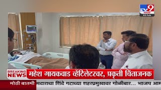 CM Eknath Shinde आणि Shrikant Shinde यांच्याकडून Mahesh Gaikwad यांच्या प्रकृतीची विचारपूस [upl. by Azal]