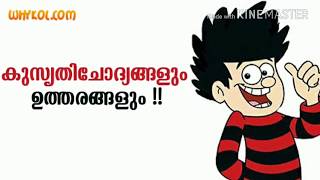 കുസൃതി ചോദ്യങ്ങളും ഉത്തരങ്ങളും [upl. by Yrmac]