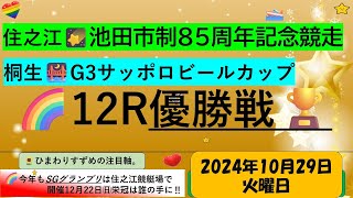 【🚤10月29日㈫ボートレース・競艇予想】ナイター🌠住之江＆桐生12R優勝戦🏆🌈注目選手ピックアップ予想🌻住之江～池田市制８５周年記念競走、桐生～G3サッポロビールカップ ＃ボートレース予想＃競艇予想 [upl. by Faso]