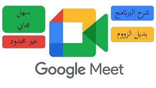 جوجل ميت المجاني  بديل الزووم  google meet [upl. by Ahsanat]