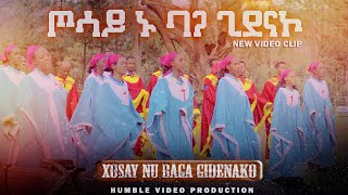 ጦሳይ ኑባጋ ጊደናኮ  Xosay Nubaga Gidenako  New Wolaytegna Mezmur  2023 [upl. by Baptiste]