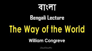 The Way of the World by William Congreve  বাংলা লেকচার  Bengali Lecture [upl. by Francoise]