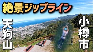 【小樽市】天狗山のジップライン行ってみた [upl. by Eednam693]