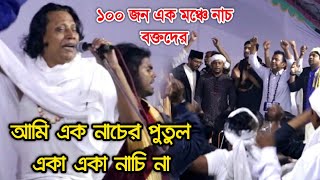 ১০০ জন বক্তের নাচ দেখুন আমি এক নাচের পুতুলএকা একা নাচি না  ছোট আবুল সরকার  Ami Ek Nacer Putul [upl. by Nosnirb]