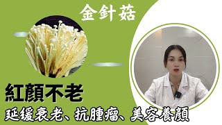 金針菇的功效和作用，金針菇食用禁忌？【靜說中醫】增強免疫力提高記憶力降低膽固醇預防便秘抗氧化延緩衰老抗腫瘤美容養顏 [upl. by Marji]