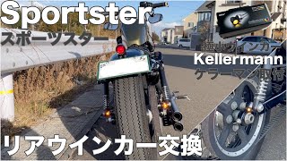 【XL883NXL1200X】スポーツスター リアウインカー交換！世界最小 Kellermannケラーマン取付 [upl. by Acinyt]