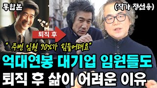 억대 연봉 대기업 임원들의 퇴직 후 노후생활이 결코 풍요롭지 않은 이유 I 정선용 I 너와나의 경제학교 [upl. by Latsyrk77]