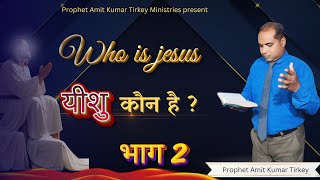 यीशु कौन है  भाग 2   Voice of God with Prophet Amit Kumar Tirkey [upl. by Latoya]