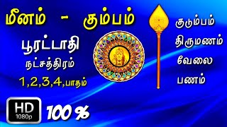 poorattathi natchathiram in tamil  பூரட்டாதி நட்சத்திரத்தில் பிறந்தவர்களின் வாழ்க்கை ரகசியம் [upl. by Lincoln]