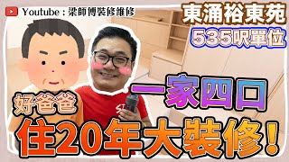 【東涌裕東苑】535呎居屋單位，一家四口住20年第一次大裝修 ｜收納空間level Up｜新買坐廁出現問題  邊個讚到梁師傅飄飄然  裝修故事分享  全爆裝修 傢俬 裝修風格 ｜ST梁師傅 [upl. by Ybloc]