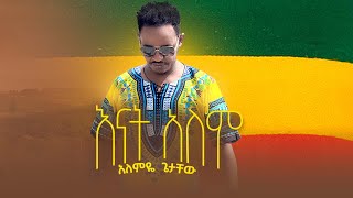 Ethiopian Music Alemye Getachew አለምዬ ጌታቸውእናት አለም New Ethiopian Music 2021 Officials Video [upl. by Hugues]