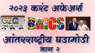 MPSC  Current Affairs International 2023  Part 2  MPSC Dhruva Academy  Suhas Kokate [upl. by Obelia271]