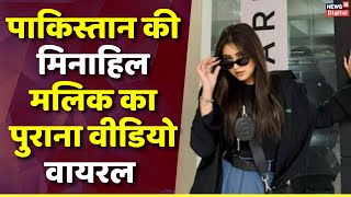 Pakistani Viral MMS  पाकिस्तान की Minahil Malik का इतना पुराना वीडियो क्यों हो रहा वायरल [upl. by Sane]