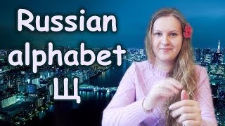 30 Russian alphabet  Щ the sound and the letter [upl. by Leduar]