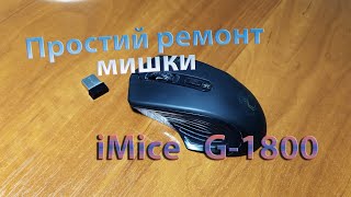 Простий ремонт мишки iMice G1800 story [upl. by Enattirb]