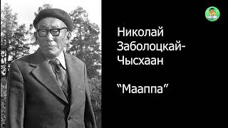 АУДИОКНИГА Мааппа  Николай Заболоцкай  Чысхаан [upl. by Nivaj]