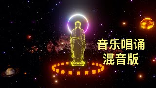 阿弥陀佛圣号2小时45分钟唱诵混音版，念佛，禅坐，静心。Namo Amitabha Buddha Chanting Buddha [upl. by Alane354]