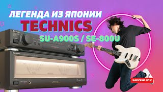 Technics SEA900S  SUC800U  легендарная парочка из Японии [upl. by Tyoh]