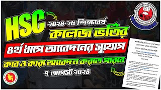 HSC ৪র্থ ধাপে আবেদনের সুযোগ HSC ৪র্থ ধাপ ২০২৪ কখন ও কারা আবেদন করতে পারবে HSC Admission 4th Apply [upl. by Modestine48]